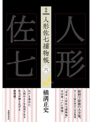 cover image of 完本　人形佐七捕物帳　六